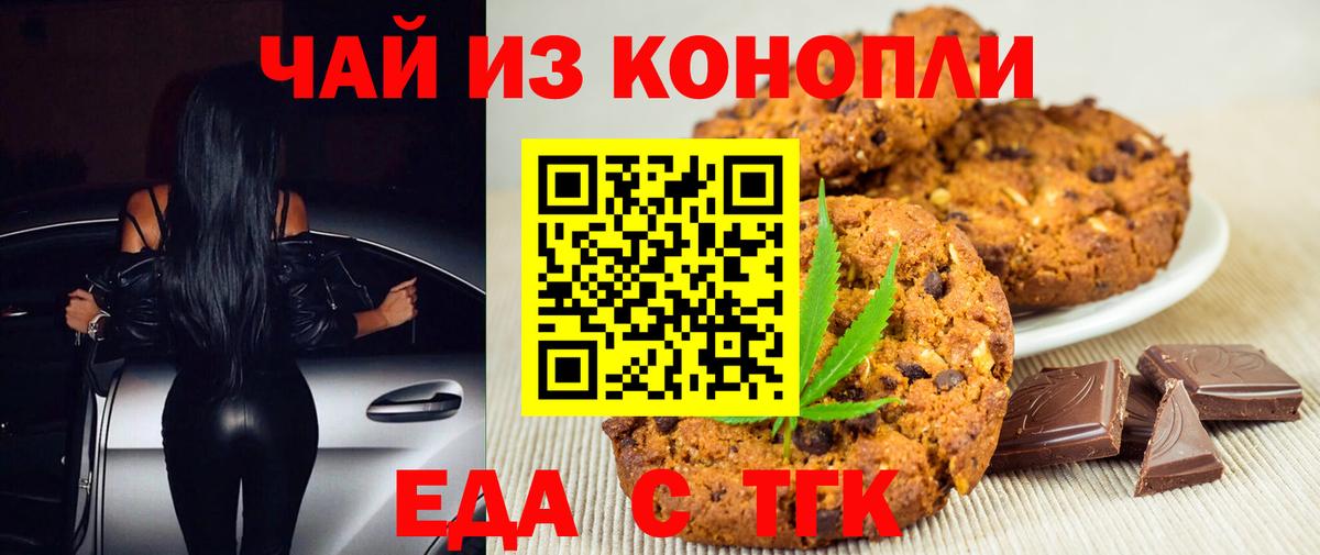 Благовещенск  Печенье с ТГК марихуана  Вход с VPN 